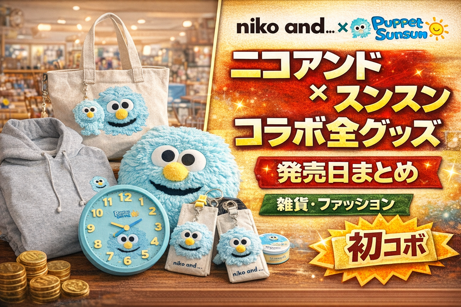 ニコアンドとスンスンのコラボ全グッズと発売日まとめ｜初コラボ雑貨 