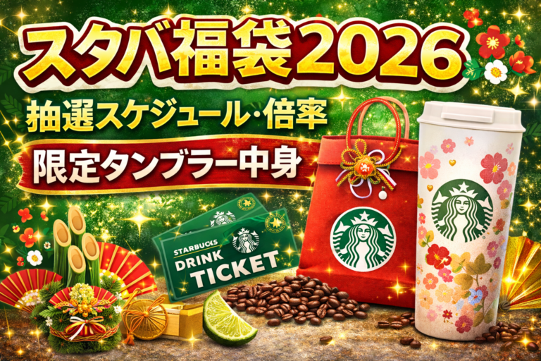 スタバ福袋2026の抽選エントリー全スケジュールと限定タンブラー中身・倍率を徹底解説