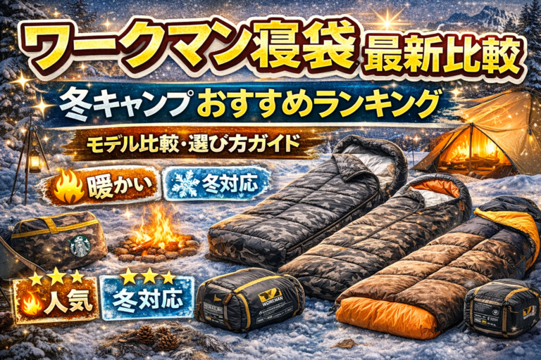 ワークマンの寝袋最新モデル徹底比較｜冬キャンプ快適おすすめランキングと選び方ガイド